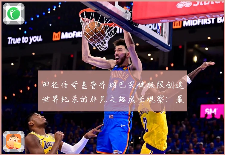 田径传奇基普乔姆巴突破极限创造世界纪录的非凡之路成长观察：最新赛事动态与深度分析