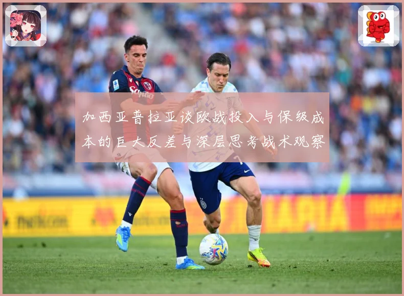 加西亚普拉亚谈欧战投入与保级成本的巨大反差与深层思考战术观察：最新赛事动态与深度分析