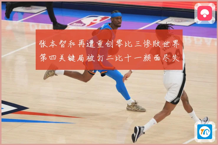 张本智和再遭重创零比三惨败世界第四关键局被打二比十一颜面尽失成长观察：最新赛事动态与深度分析