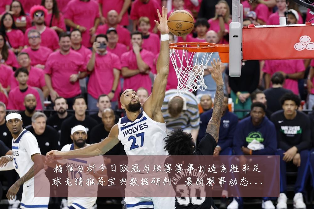 精准分析今日欧冠与联赛赛事打造高胜率足球竞猜推荐宝典数据研判：最新赛事动态与深度分析