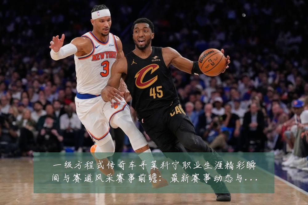 一级方程式传奇车手莱科宁职业生涯精彩瞬间与赛道风采赛事前瞻:最新赛事动态与深度分析