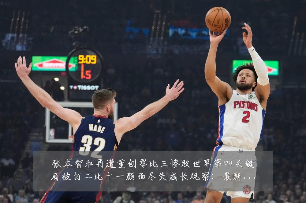 张本智和再遭重创零比三惨败世界第四关键局被打二比十一颜面尽失成长观察:最新赛事动态与深度分析