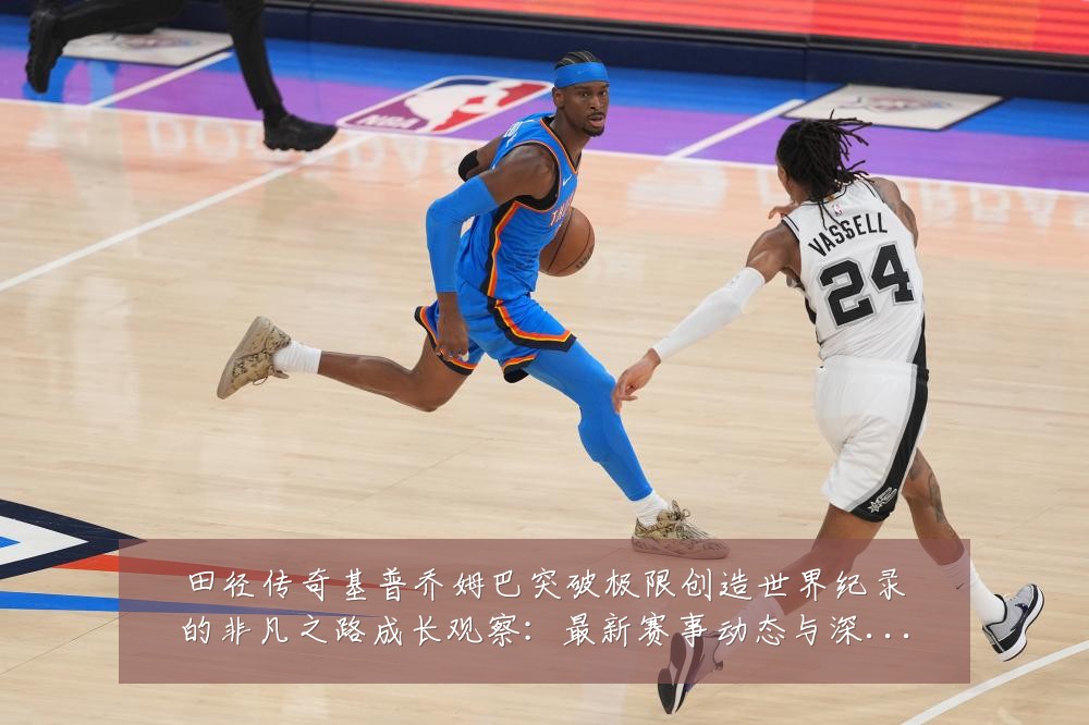 田径传奇基普乔姆巴突破极限创造世界纪录的非凡之路成长观察:最新赛事动态与深度分析